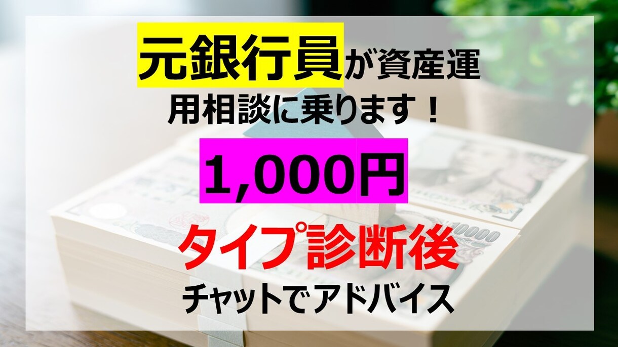 資産運用のご相談にのります 投資または貯蓄の診断を行い、アドバイスさせていただきます。 イメージ1