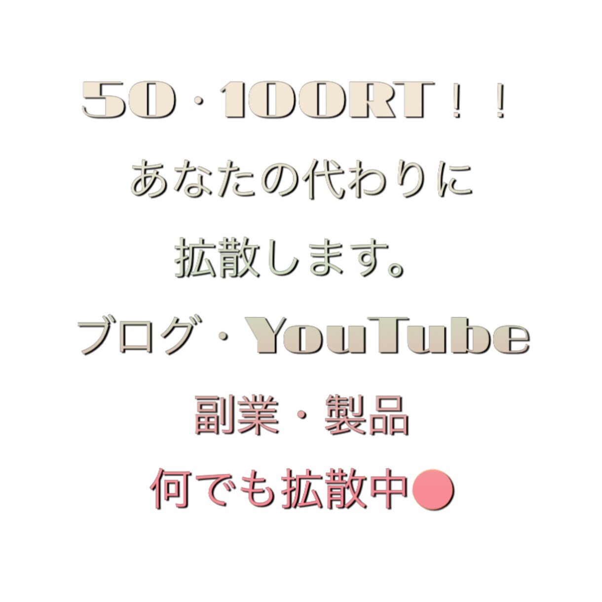 破格の値段でTwitter拡散します コスパ最強と言ってもいい！Twitterで50RTまで拡散 イメージ1