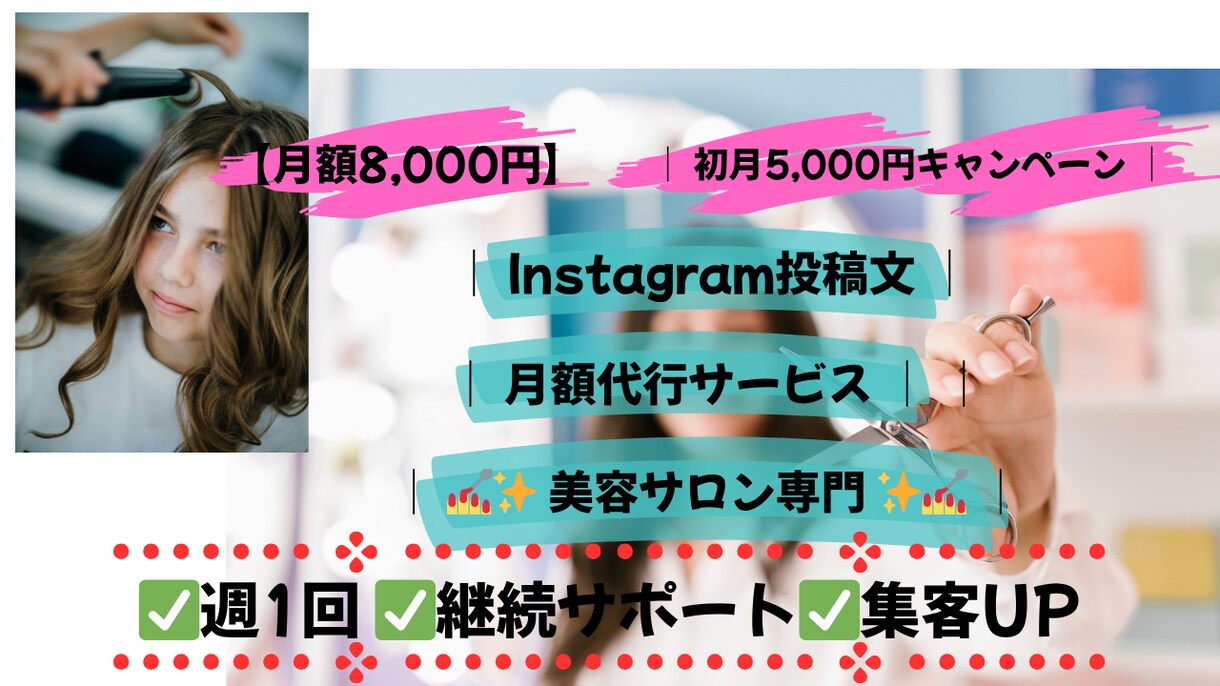 美容サロン向け月額インスタ投稿文作成します 週1回の投稿文で集客UP!月額5000円でプロが代行 イメージ1