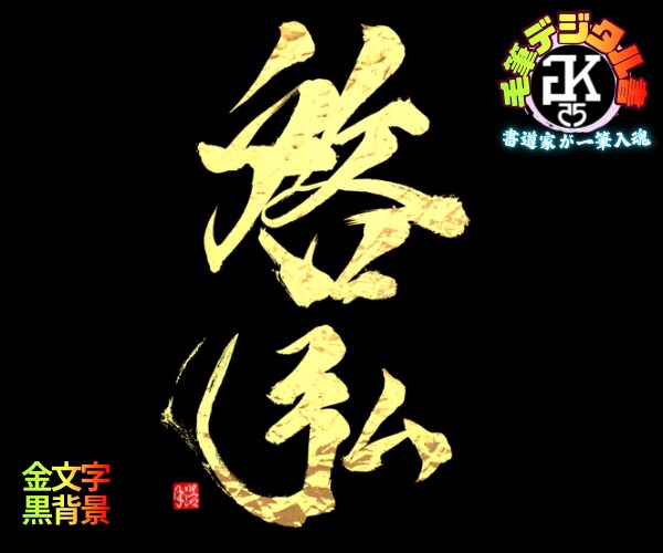 完全オーダー100賞超書道家が毛筆デジタル書作ます 【一点物】売れっ子書道家｜プロ筆文字｜出生祝い・記念品に最適 イメージ7