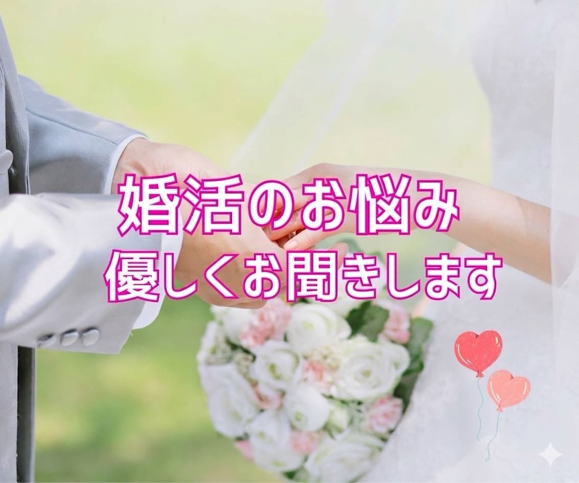 婚活中の方へ！婚活疲れ、お悩み、愚痴お聞きします 婚活でうまくいかず悩んでいませんか？何でもご相談ください！ イメージ1