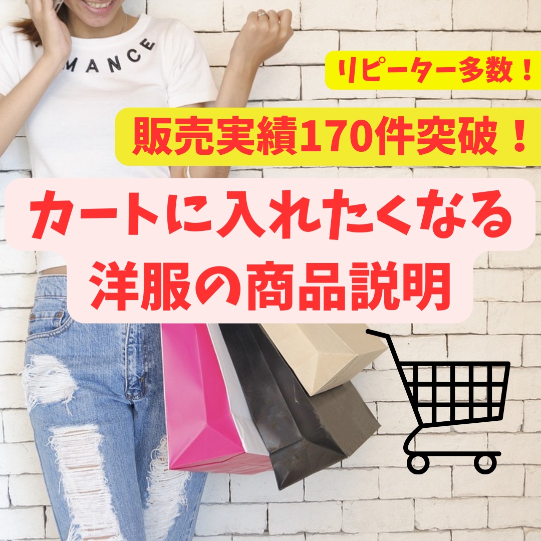 ファッションライターが洋服の商品説明文を作成します 大好評につき販売実績170件突破！ イメージ1