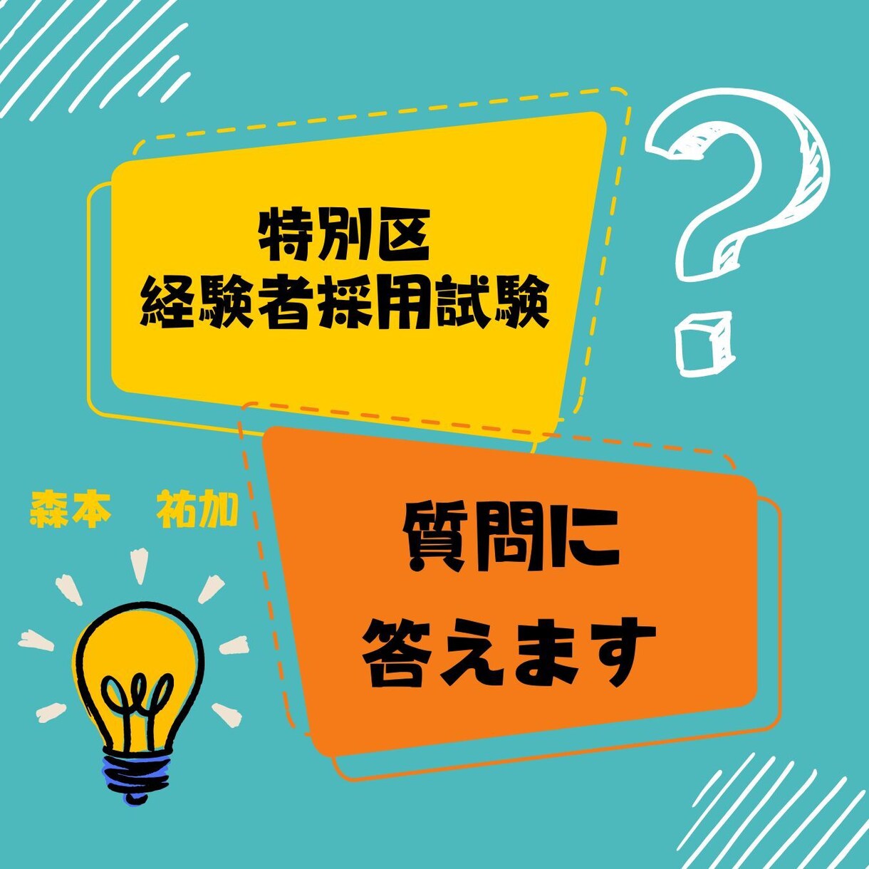 特別区経験者採用試験に関する質問に答えます 経験者採用試験一発合格の現役地方自治体職員です。 イメージ1