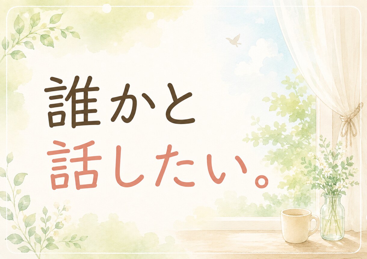 頑張らなくていい電話でお話しします うまく話せなくても大丈夫。ゆっくりお話ししましょう イメージ4