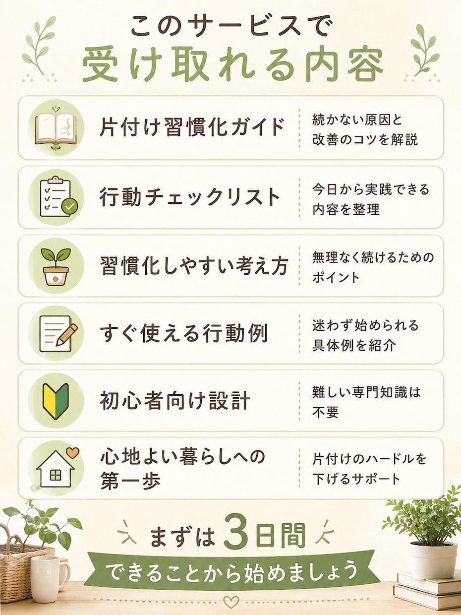 3日で始める片付け習慣化をサポートします 片付け苦手卒業！習慣化マニュアル！！ イメージ4