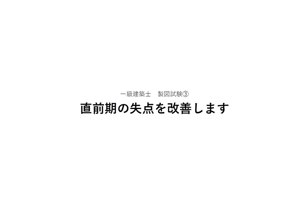 一級建築士 製図試験③｜直前期の失点を改善します ▼残り数週間で合格ラインを確実に突破する図面添削！ イメージ1