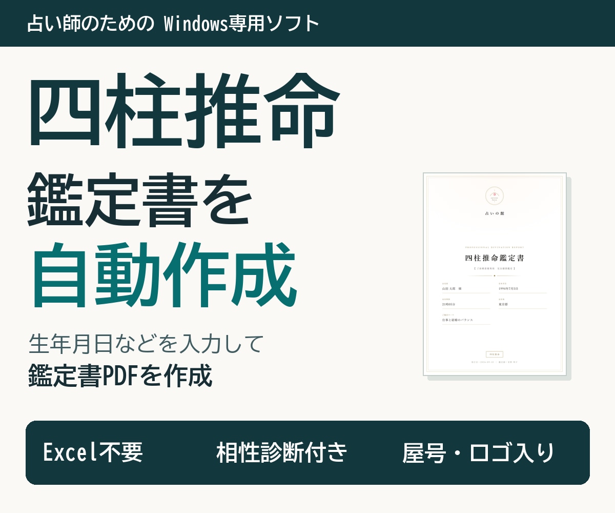四柱推命の命式表／鑑定書自動作成ソフトを提供します 相性診断も顧客管理も標準搭載。追加課金はありません イメージ1