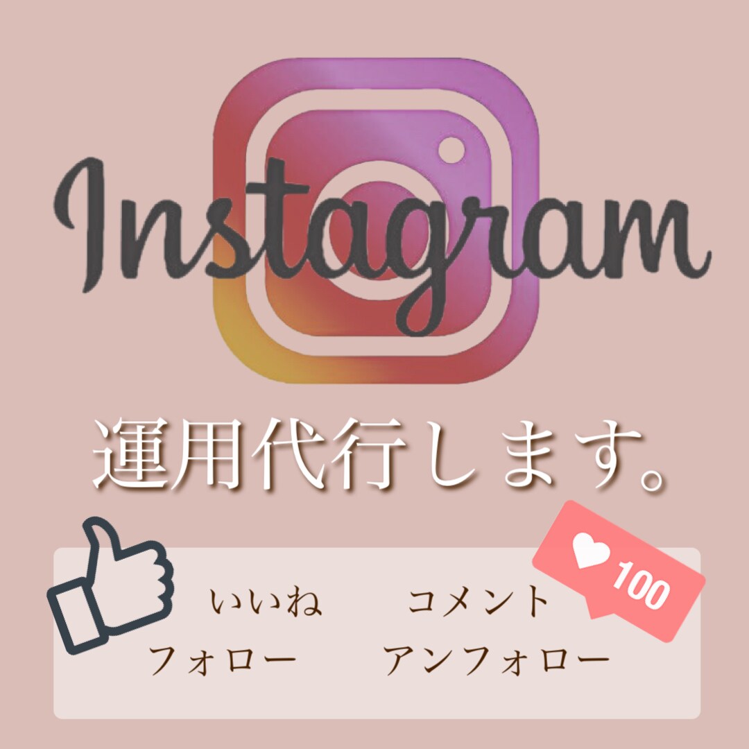 集客が必要なInstagram運用代行ます 面倒な作業をあなたの代わりに全て行います！ イメージ1