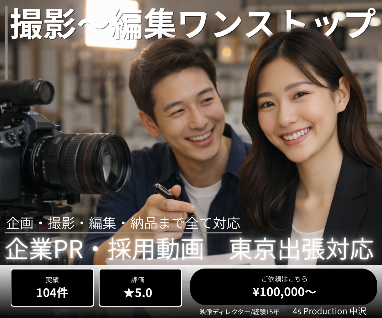 映像ディレクターが企業PR動画を撮影から制作します 大手実績あり／企業PR・採用動画は個別見積りで対応 イメージ1