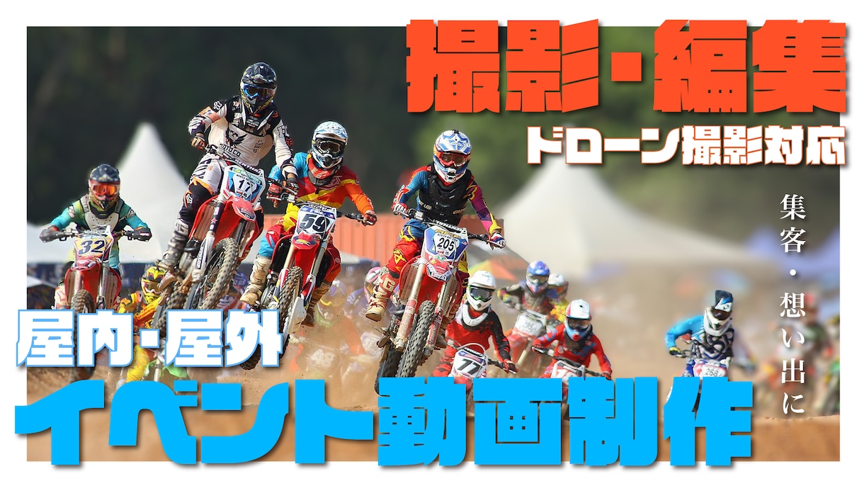 屋外・屋内イベントを撮影します ドローン撮影にも対応・撮影から編集・納品を一貫して行います。 イメージ1