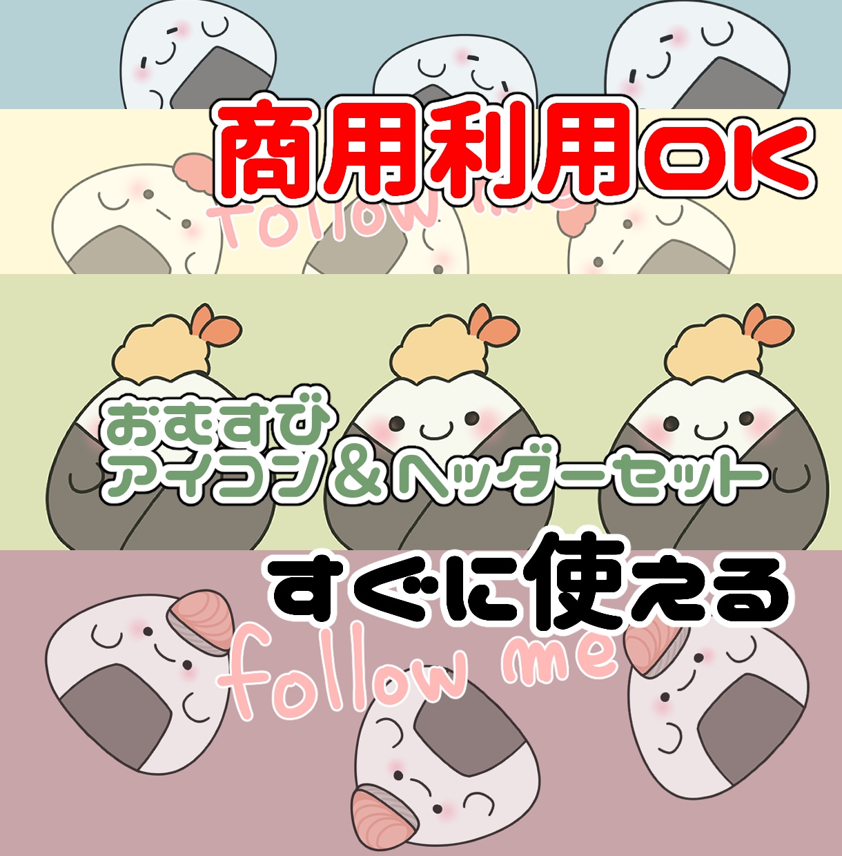 500円!商用利用可!アイコン＆ヘッダーセットます 食べ物系おむすびおにぎり柄ツイッター用のアイコンセットです イメージ1