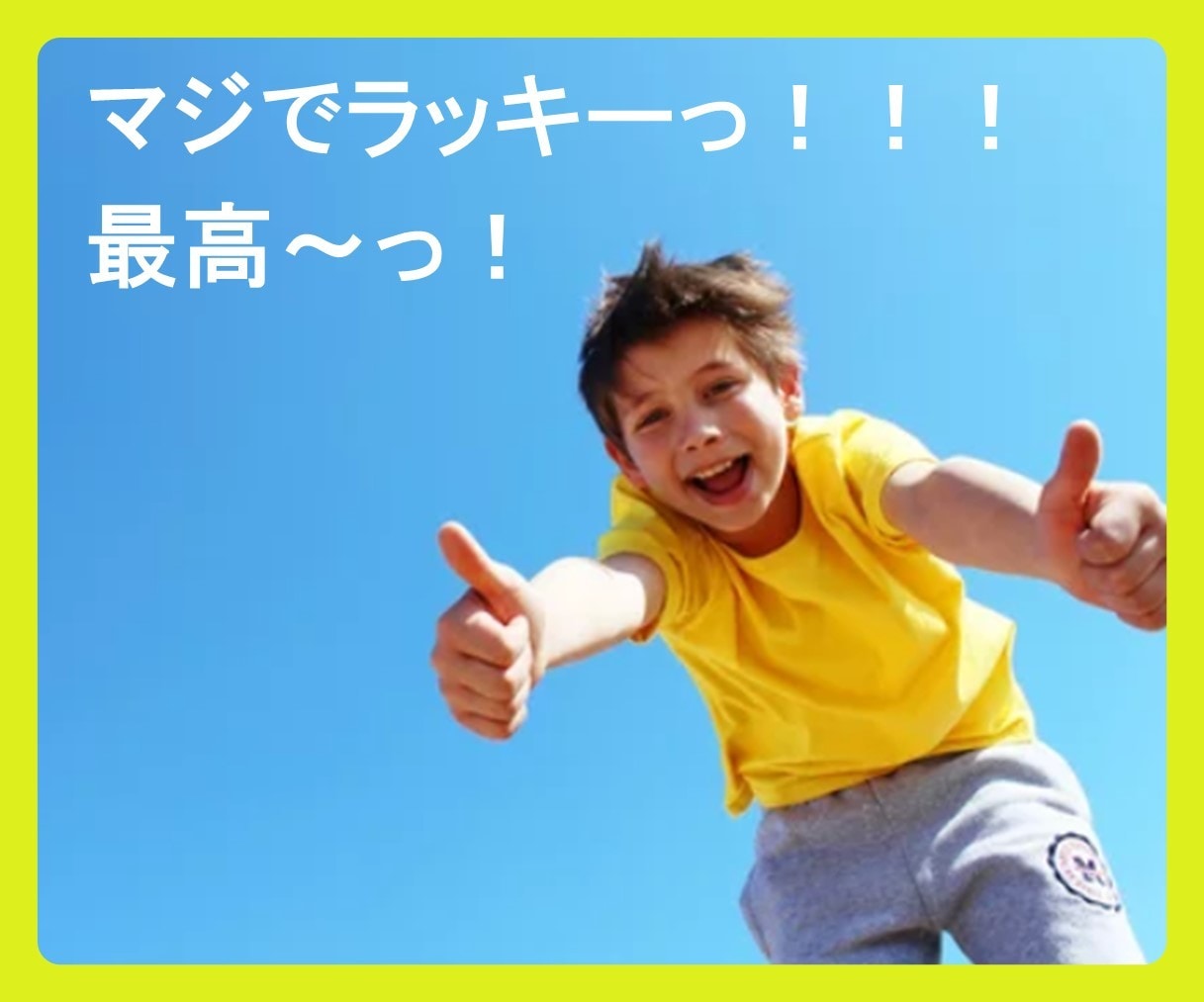 よっしゃ！その【喜び】聞かせて！気分を盛り上げます 周りに言いづらい自慢話・嬉しいこと、教えて！褒めて喜びます！ イメージ5