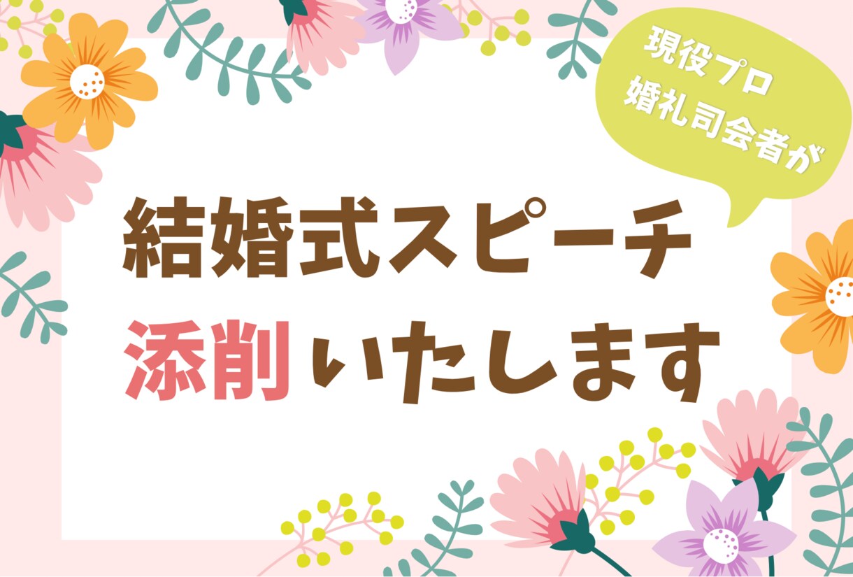 現役プロ婚礼司会者が結婚式スピーチの添削をします 【ココナラ開設記念⭐︎10名限定半額キャンペーン実施中】 イメージ1
