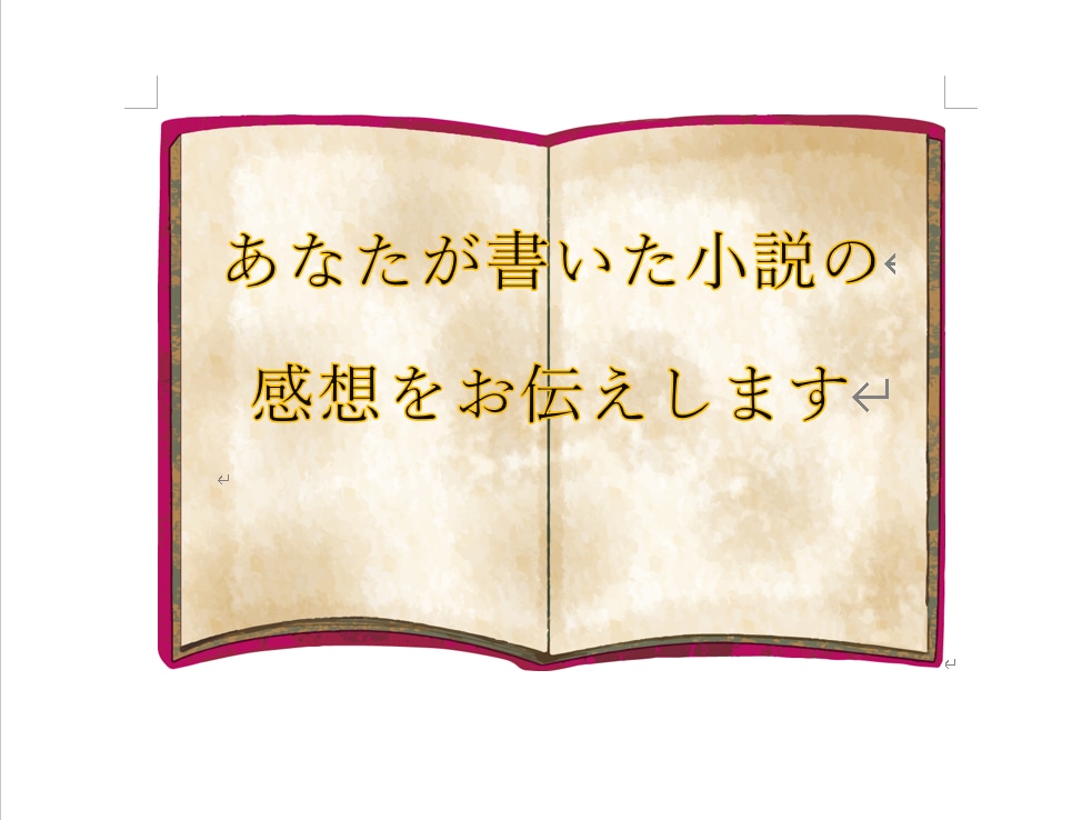創作小説・二次創作小説の感想を伝えます あなたの小説に感想を贈ります☆ イメージ1