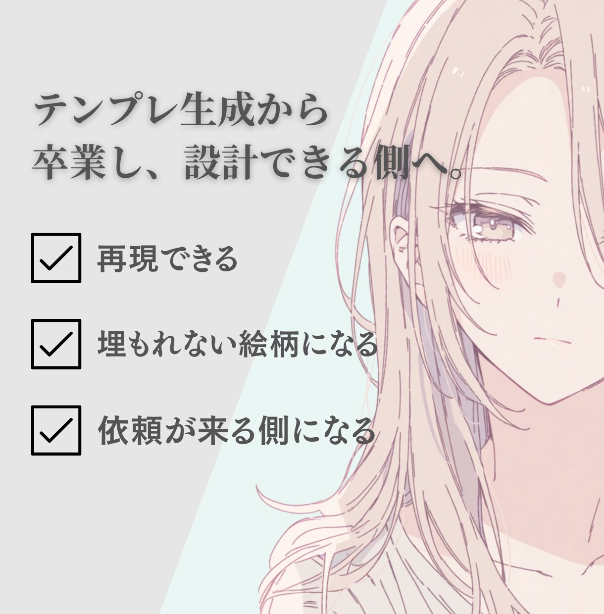 量産AIから抜け出す「選ばれる絵柄」を設計します 量産AIから抜け出し、“選ばれる側”の絵柄を作りたい方へ。 イメージ5