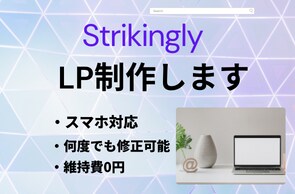 Strikinglyでホームページ作ります 低価格でもお洒落なLP制作します。 イメージ1