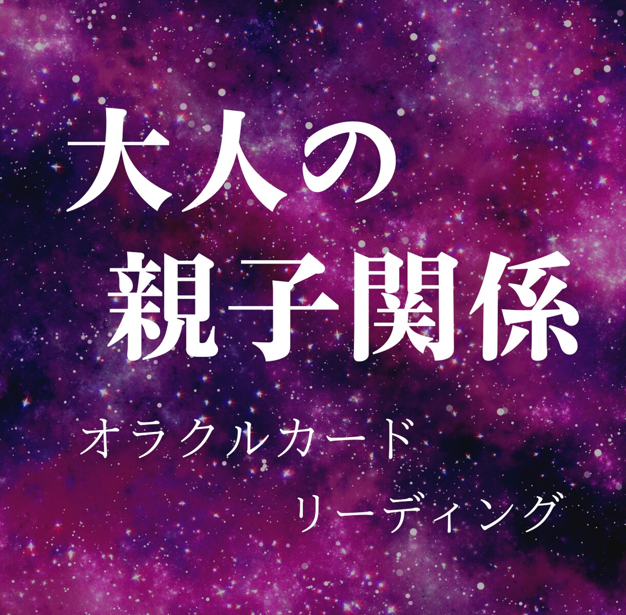 大人の親子関係にオラクルカードリーディングします 大人になっても苦しい心を開放し、本来のあなたを取り戻す時間 イメージ1