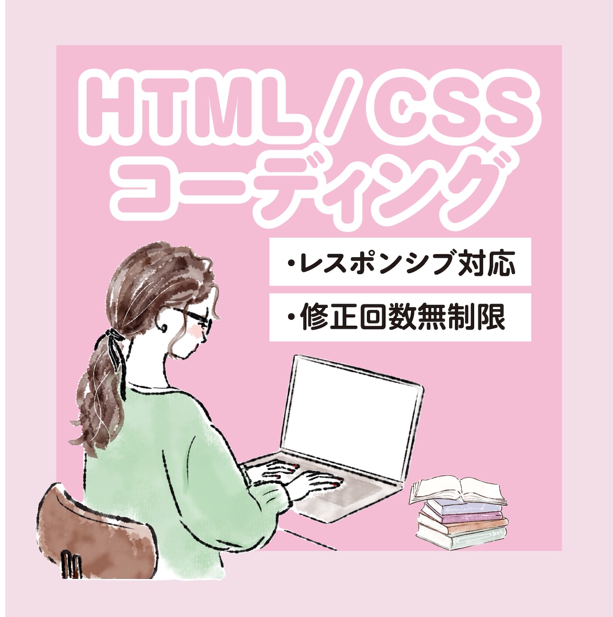 ホームページ・LPのコーディング承ります ていねい＆誠実な対応を心がけています。まずはご相談だけでも◎ イメージ1
