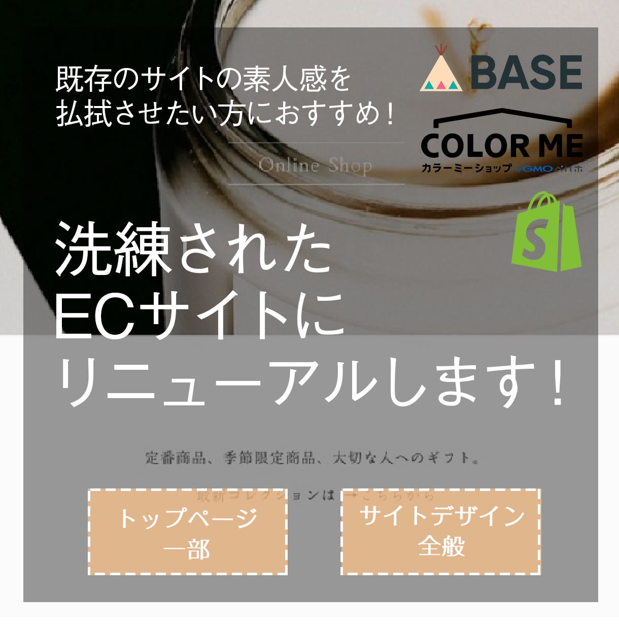 既存ショップをリニューアル！デザイン構成改善します 見やすく、買いやすく、洗練されたショップへ◎ イメージ1
