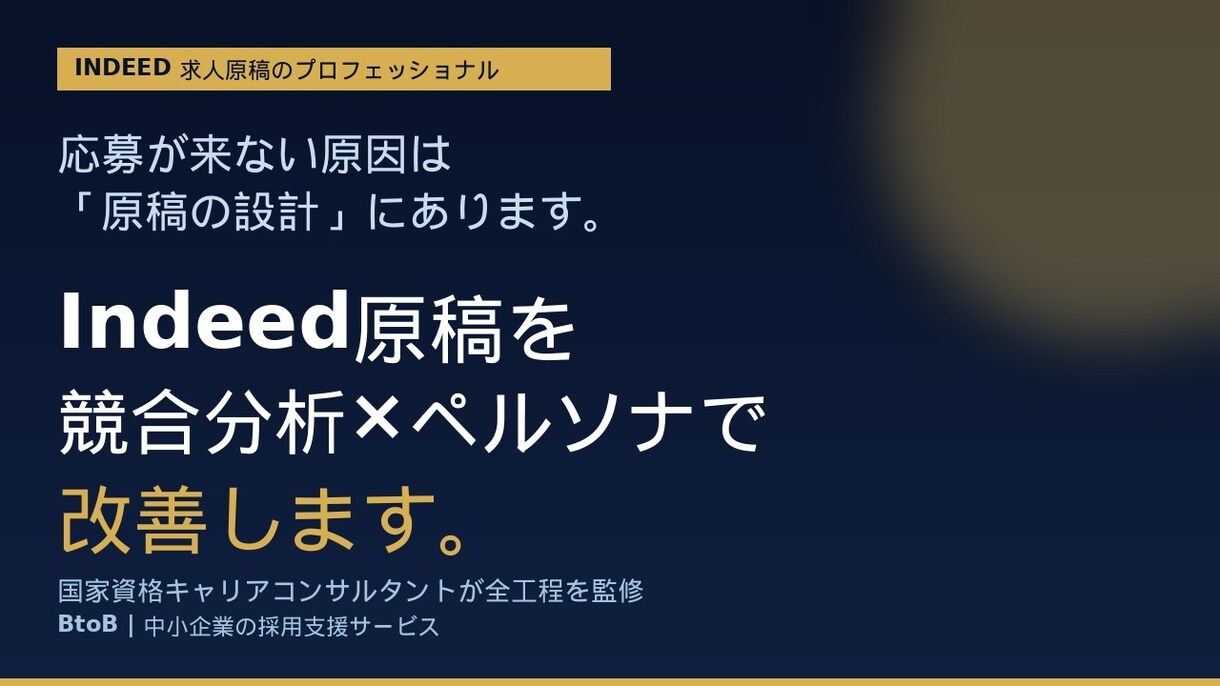 Indeed原稿を競合分析×ペルソナで改善します 応募が増える原稿へ｜採用のプロが設計 イメージ1