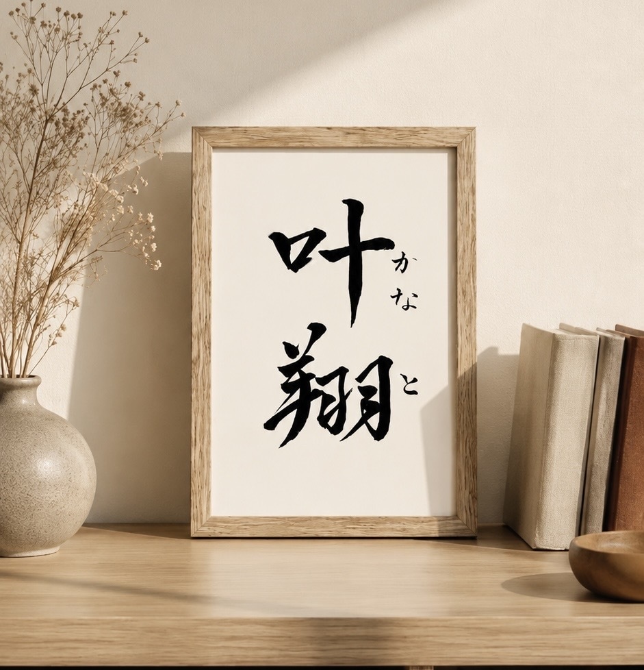 贈り物にも◎シンプル毛筆命名書お書きいたします 書道歴10年以上が制作する「見返すたび、愛おしくなるギフト」 イメージ1
