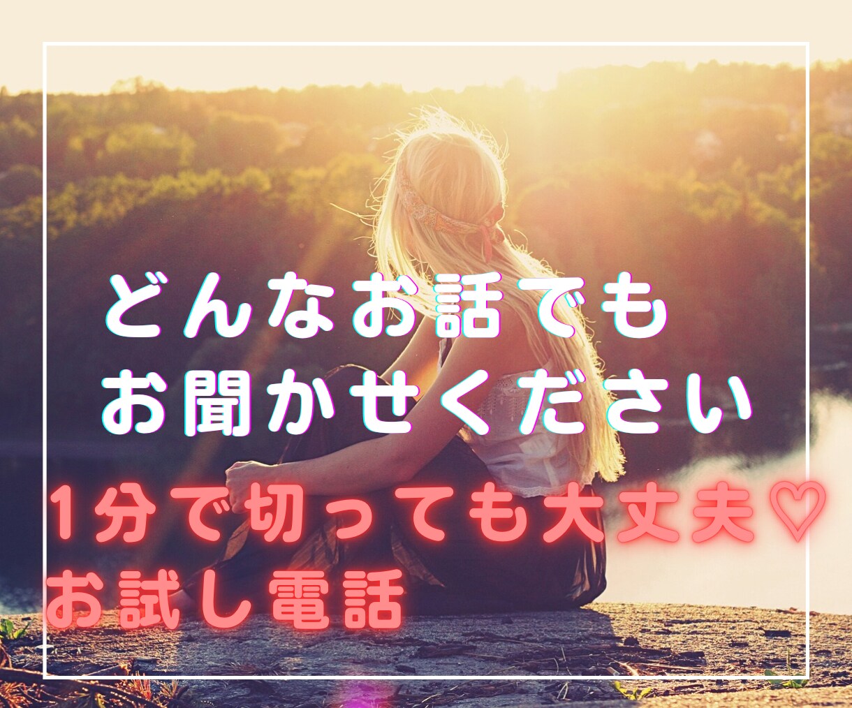 通話時間1分だけでも大丈夫！お話し聞きます 誰かに聞いてもらいたい。話したい！そんな時お電話下さい！ イメージ1