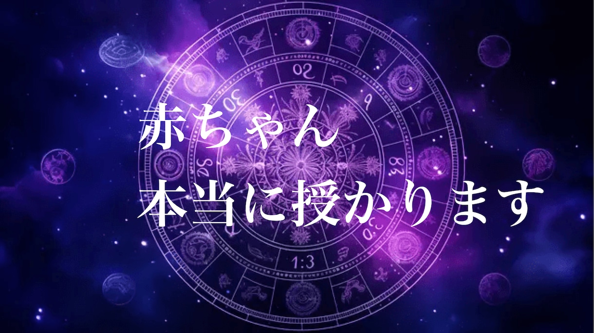 子宝鑑定⭐︎人数や性別、授からない理由をみます 本当に授かります！妊娠できるアドバイスを詳しくお伝えします イメージ1