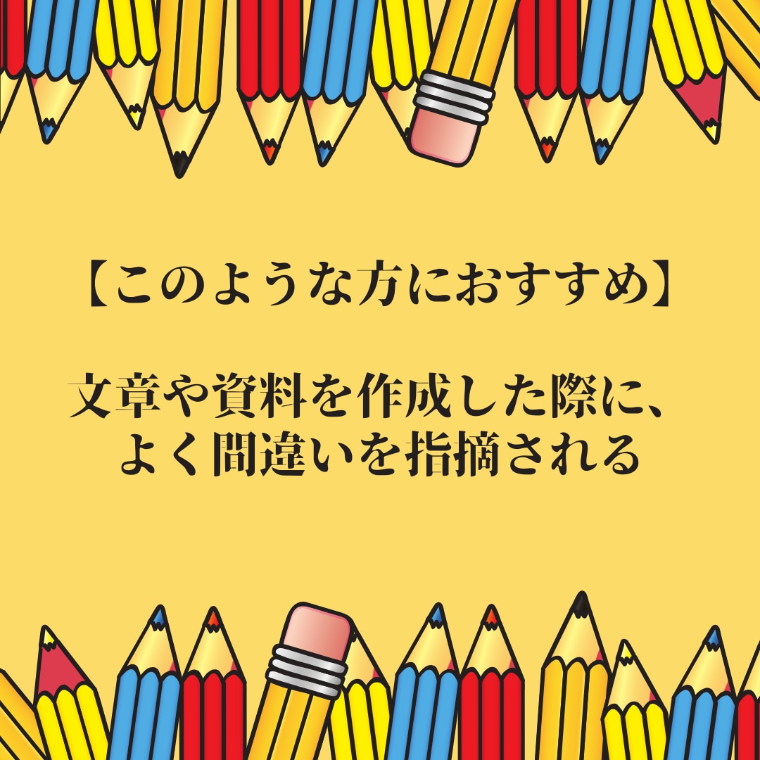 あなたの文章をプロの添削でブラッシュアップします 文章力に自信がなくても大丈夫！あなたの言葉の力を引き出します イメージ5