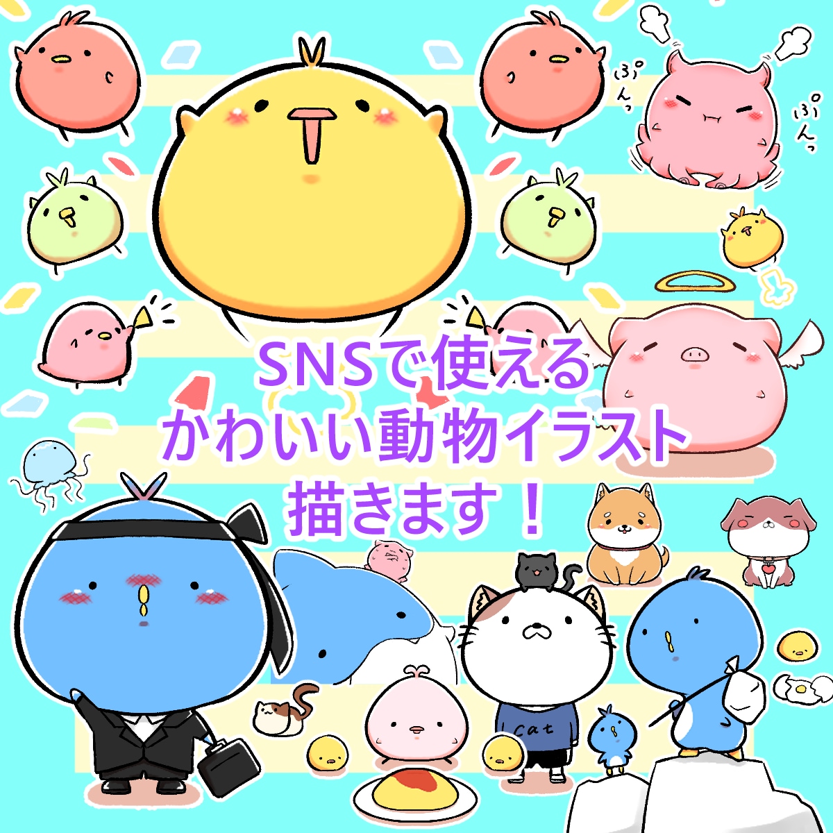 修正無制限即日納品可！ポップな動物イラストかきます ツイッターやインスタ、ブログなどにポップなイラストで彩りを イメージ1