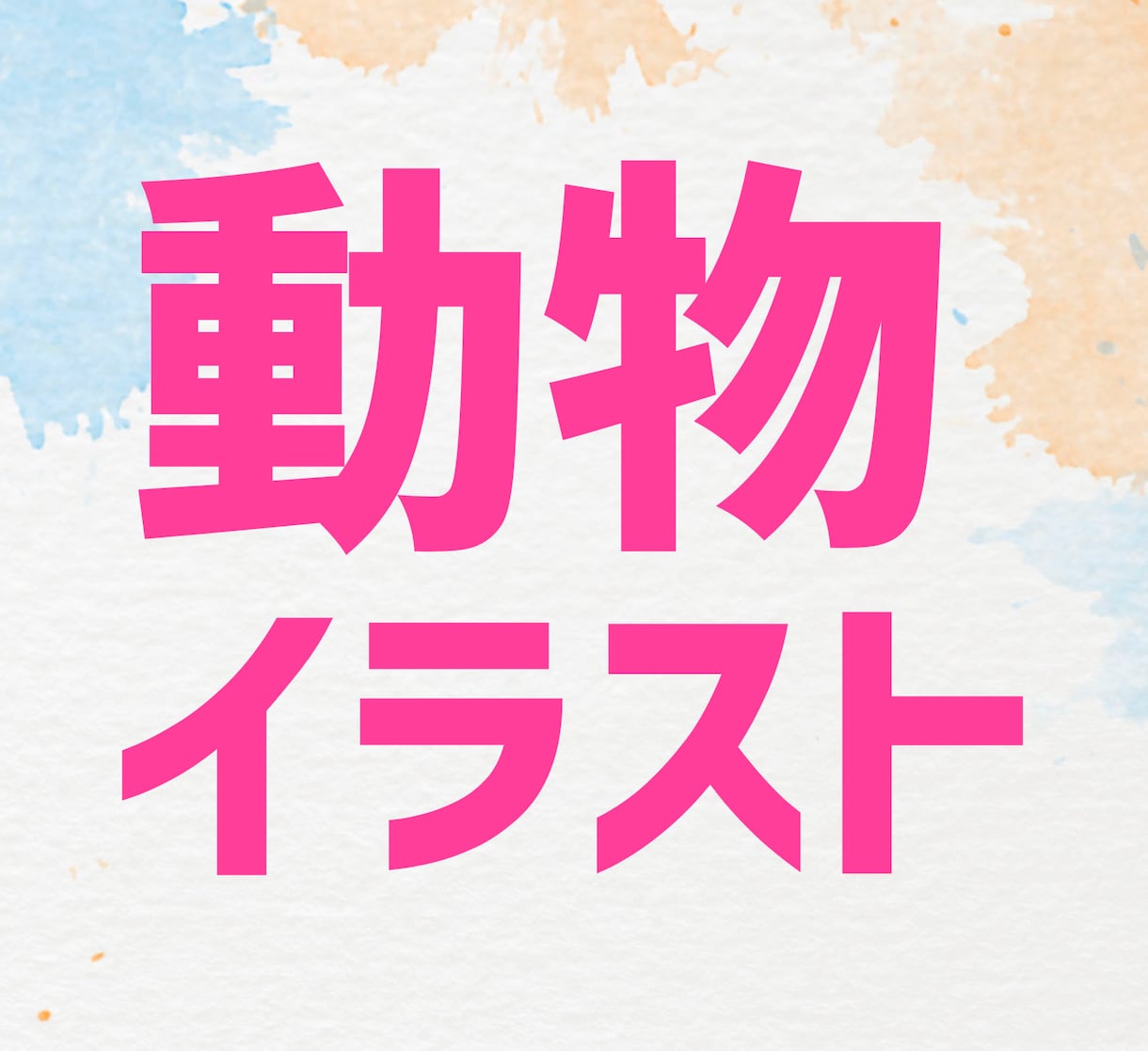 開運・厄払いになる動物イラストを描きます 総販売実績一万二千超☆お守り代わりになるあなた専用アイテム☆ イメージ1