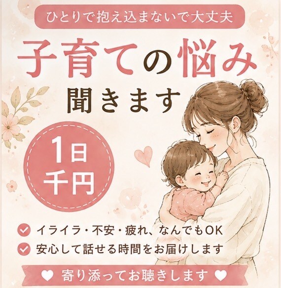 子育ての悩みや愚痴をメッセージでお聞きします 子育て中の「ちょっと聞いてほしい」をお聞きします イメージ1