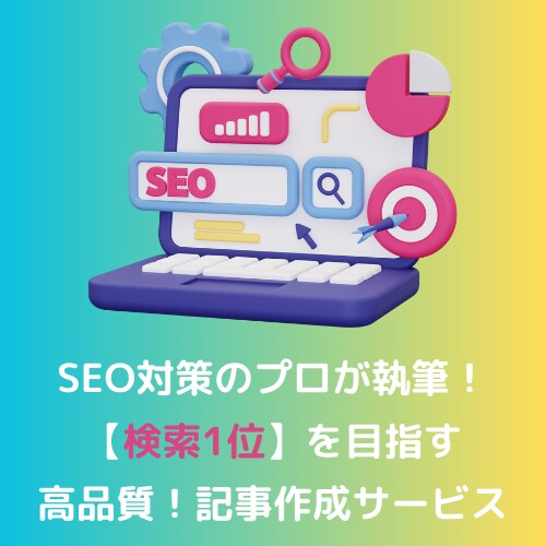 10記事！SEO対策◎プロが高品質記事を書きます 元SEO事業部長が3,000文字〜記事を10本作成します！ イメージ1