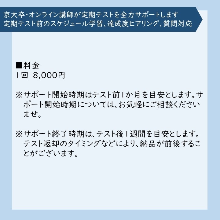 京大卒オンライン講師が定期テストをサポートします 定期テスト前のスケジュール学習、達成度ヒアリング、質問対応 イメージ6