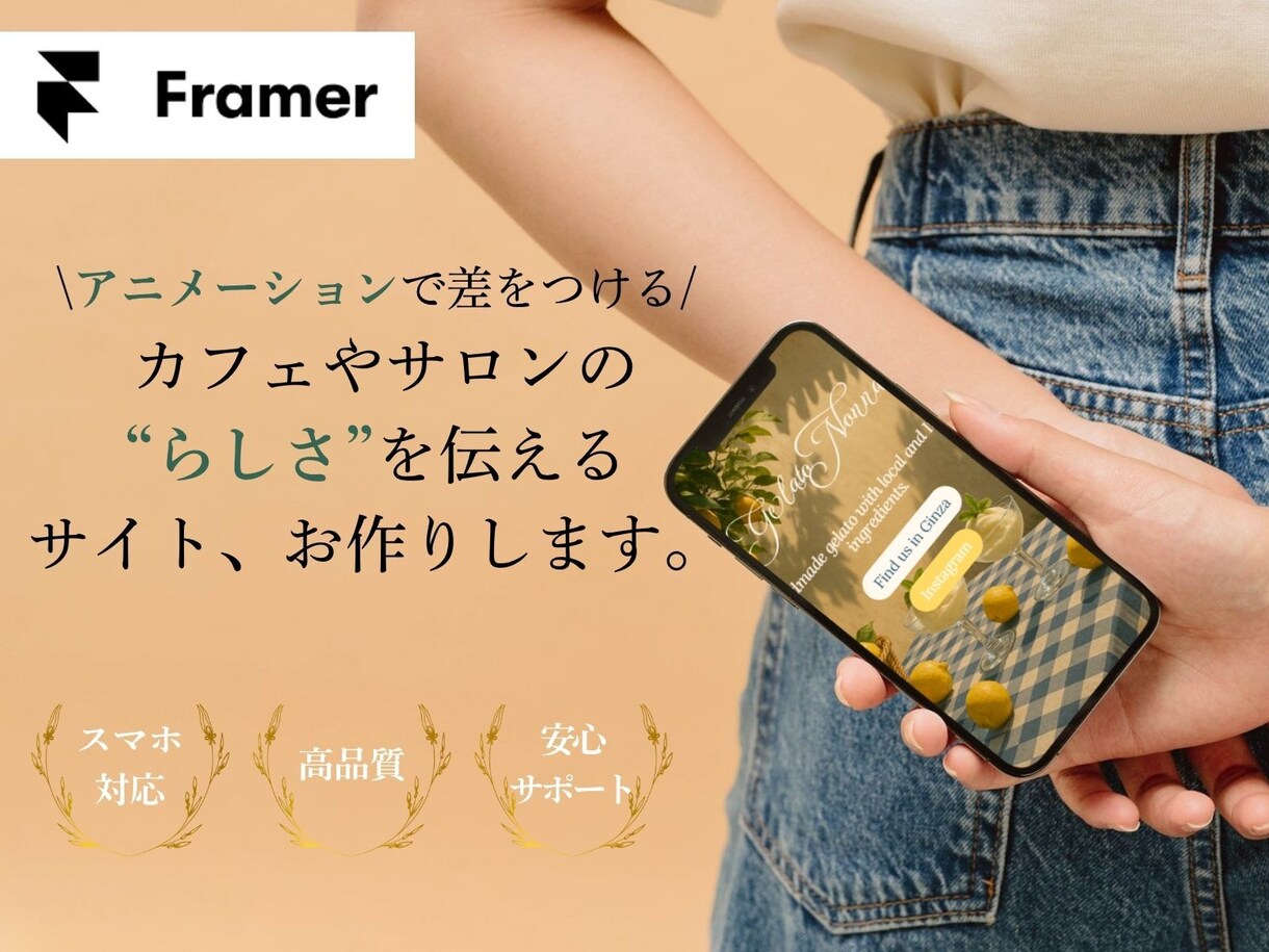 FramerでモダンでおしゃれなHPを制作します ー「魅せる動き」でブランドの世界観を表現ー イメージ1