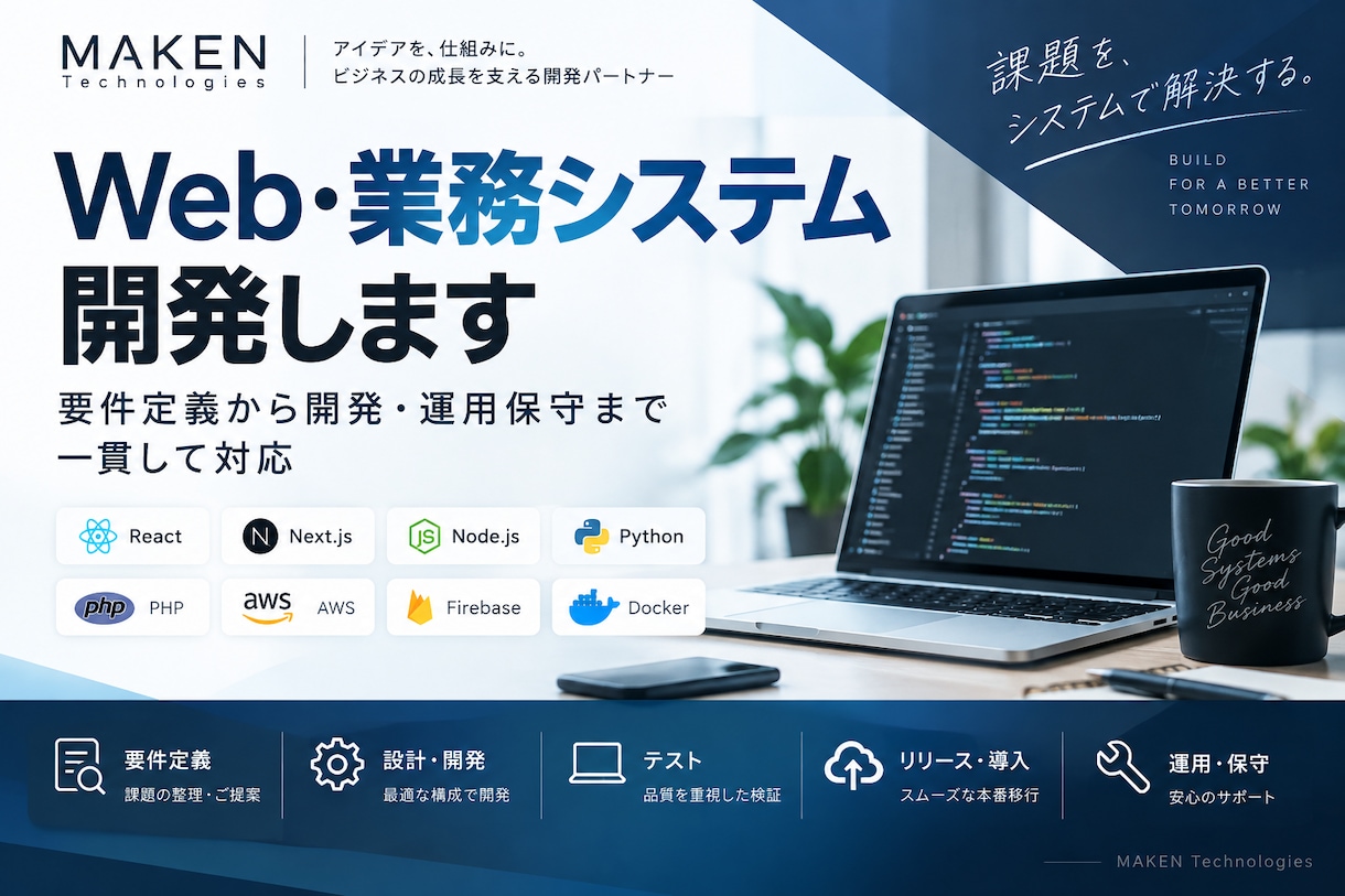 Web・業務システムを開発します 要件定義から設計・開発・運用保守まで対応 イメージ1