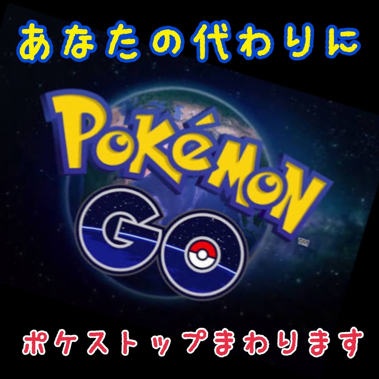 あなたの代わりにポケストップまわります アイテムがもうない！巡るのはめんどくさい！そんなあなたへ イメージ1