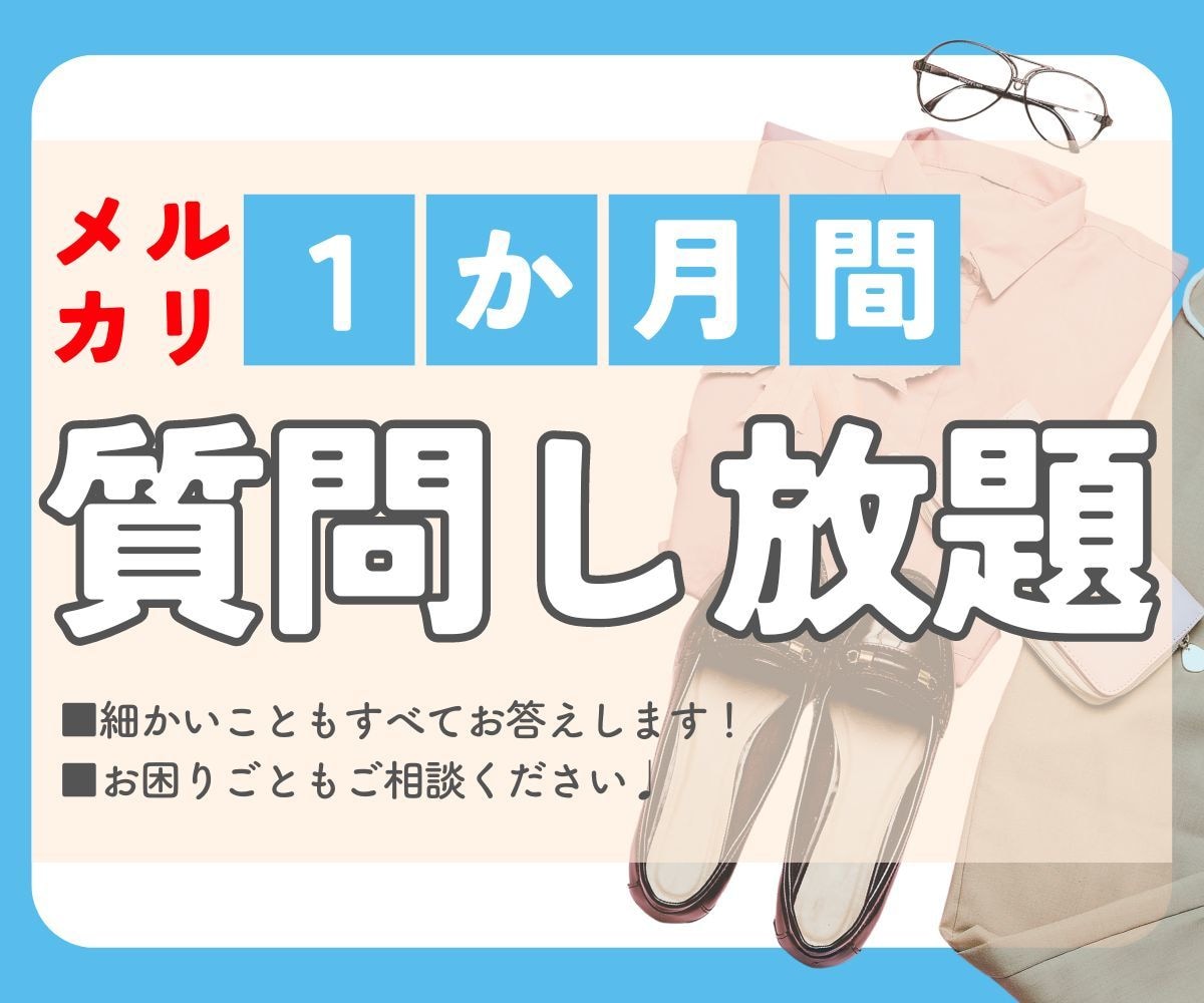 迷いゼロ！！1ヶ月メルカリ質問し放題サポートします いつでも質問できるから初心者さんでも安心して取引できます！ イメージ1