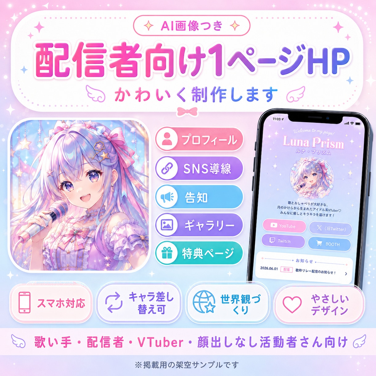 配信者向けホームページをかわいく作ります プロフィール・SNS・告知をスマホで見やすくまとめます イメージ1