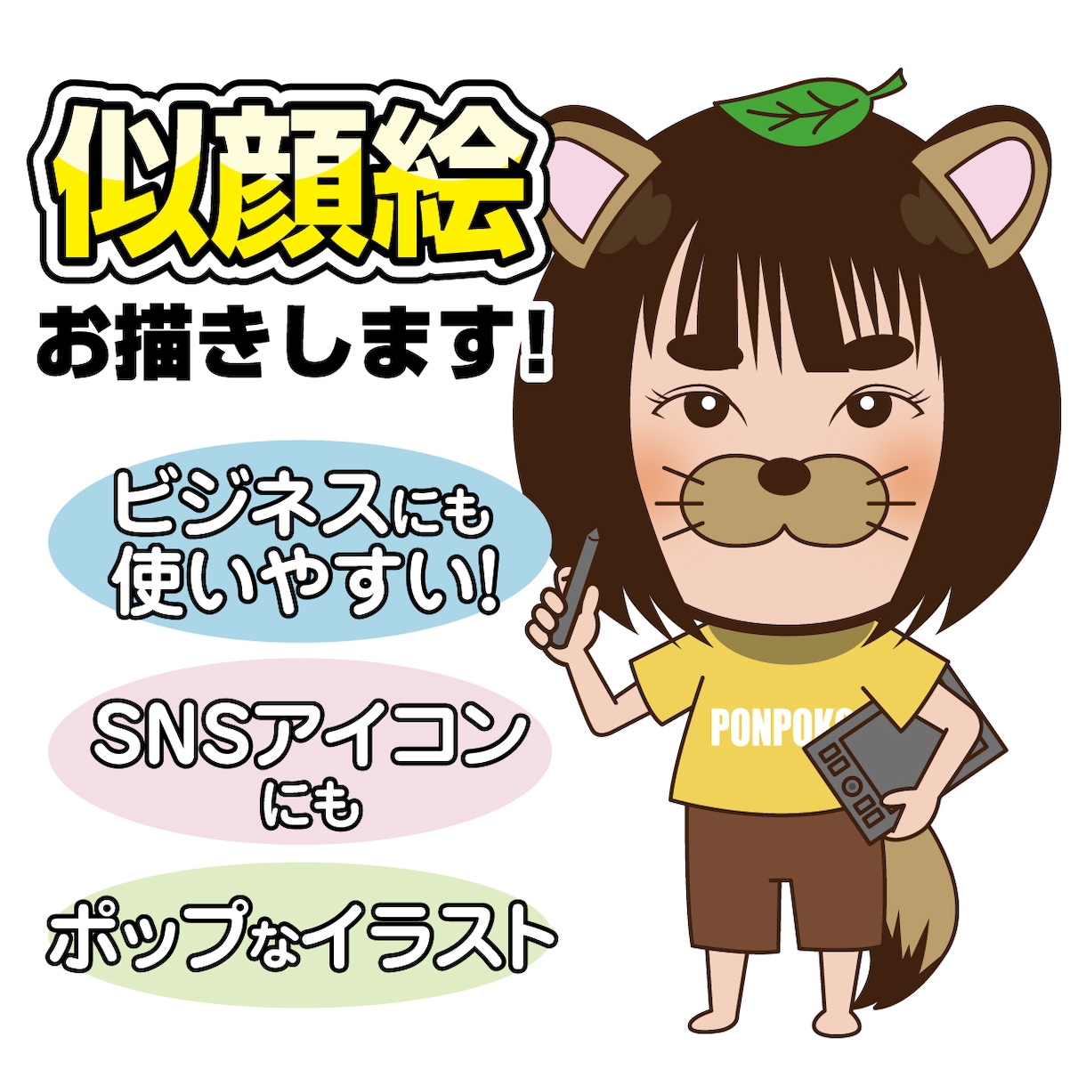 ポップな似顔絵作成しますます SNSや名刺など、用途は色々・・・ イメージ1