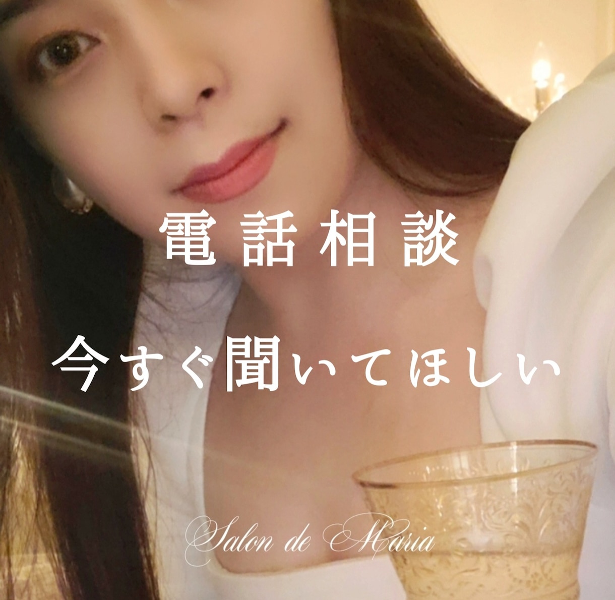 電話相談｜今すぐ聞いてほしいあなたに寄り添います 【５分だけでも】恋愛/復縁/毒親/DV/モラハラ/仕事/愚痴 イメージ1