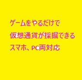 ゲームをするだけで仮想通貨を採掘できる方法教えます 空き時間にゲームをするだけで仮想通貨GET。スマホからもOK イメージ1