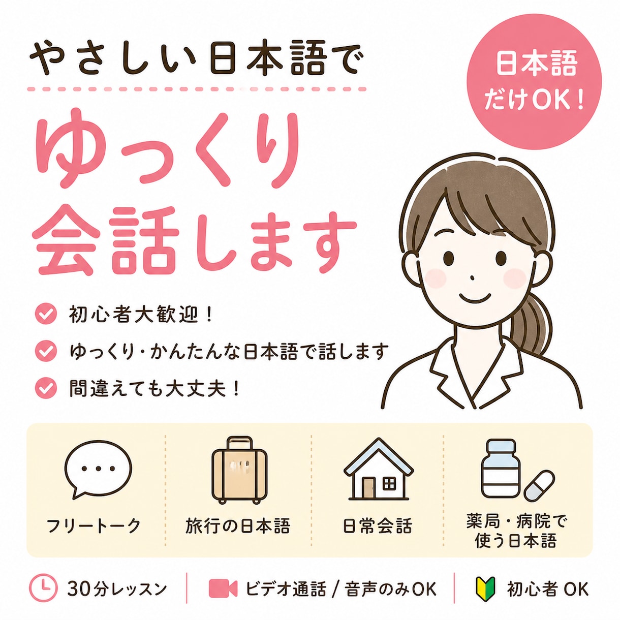 日本語だけで会話します 初心者大歓迎！ゆっくり・かんたんなことばではなします イメージ1