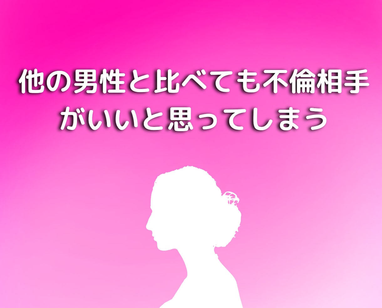 不倫をやめたいのにやめられない人にアドバイスします チャットで恋愛浮気片思い、復縁離婚人間関係男性心理の悩み相談 イメージ9