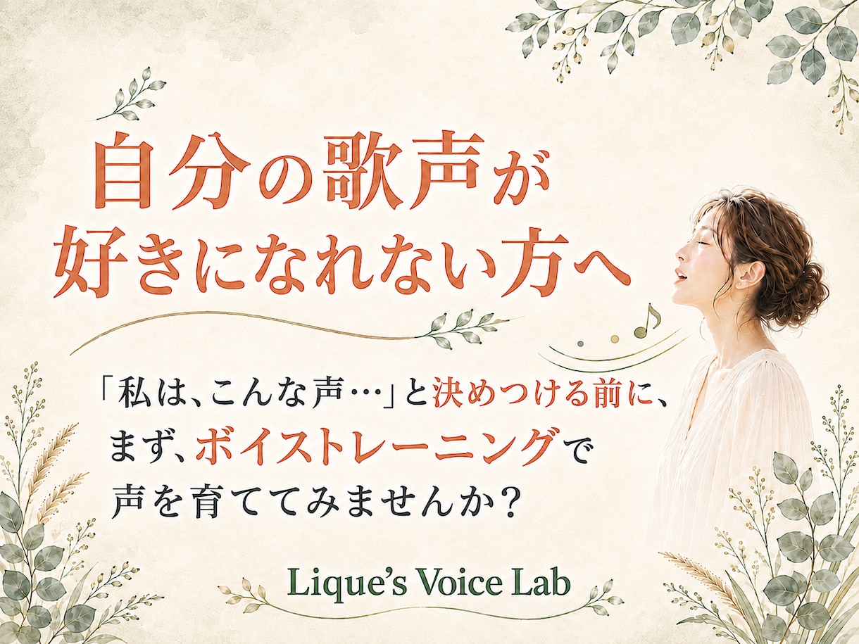 自分の歌声が好きになれない方へ、ボイトレをします 「私、こんな声なんだ…」そう決めつけてしまっていませんか？ イメージ1