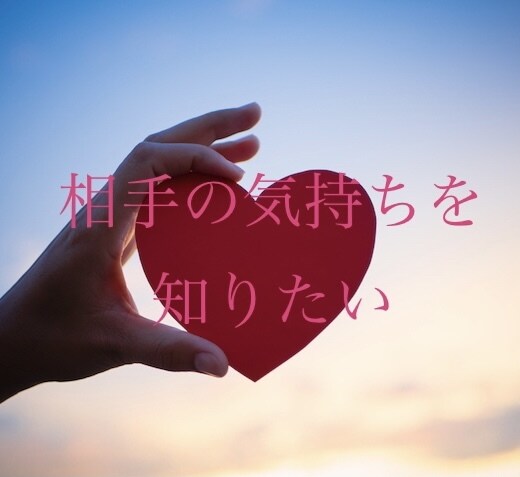 不安や悩みをタロットで占います お相手の気持ちや現在の状況を知りたい人におすすめです イメージ1
