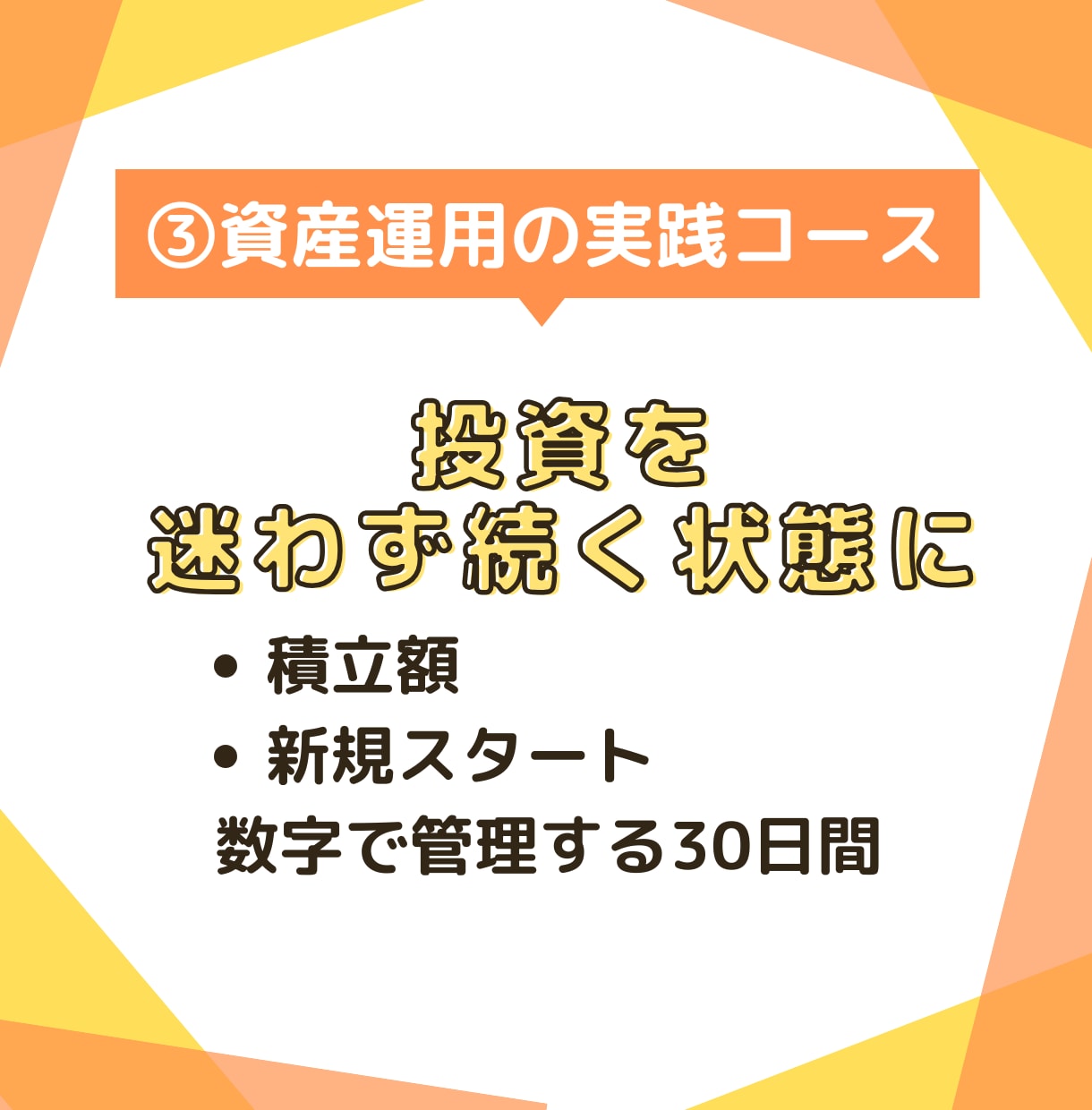 お金の習慣化コーチング｜目標達成をサポートします FIRE経験者がサポートする《お金の習慣化・伴走プログラム》 イメージ9