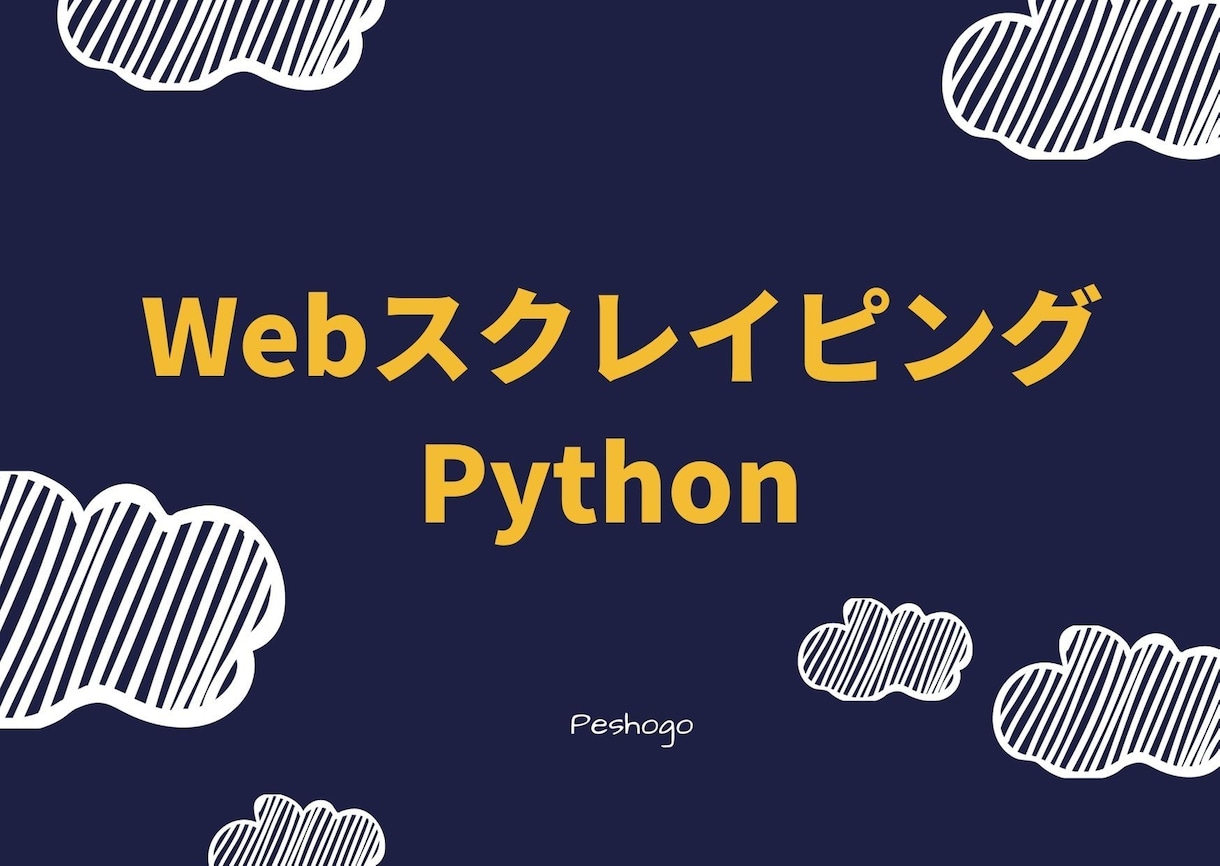 WebスクレイピングをPythonで作ります Webページにあるデータを用途にあったデータ型に変換します イメージ1