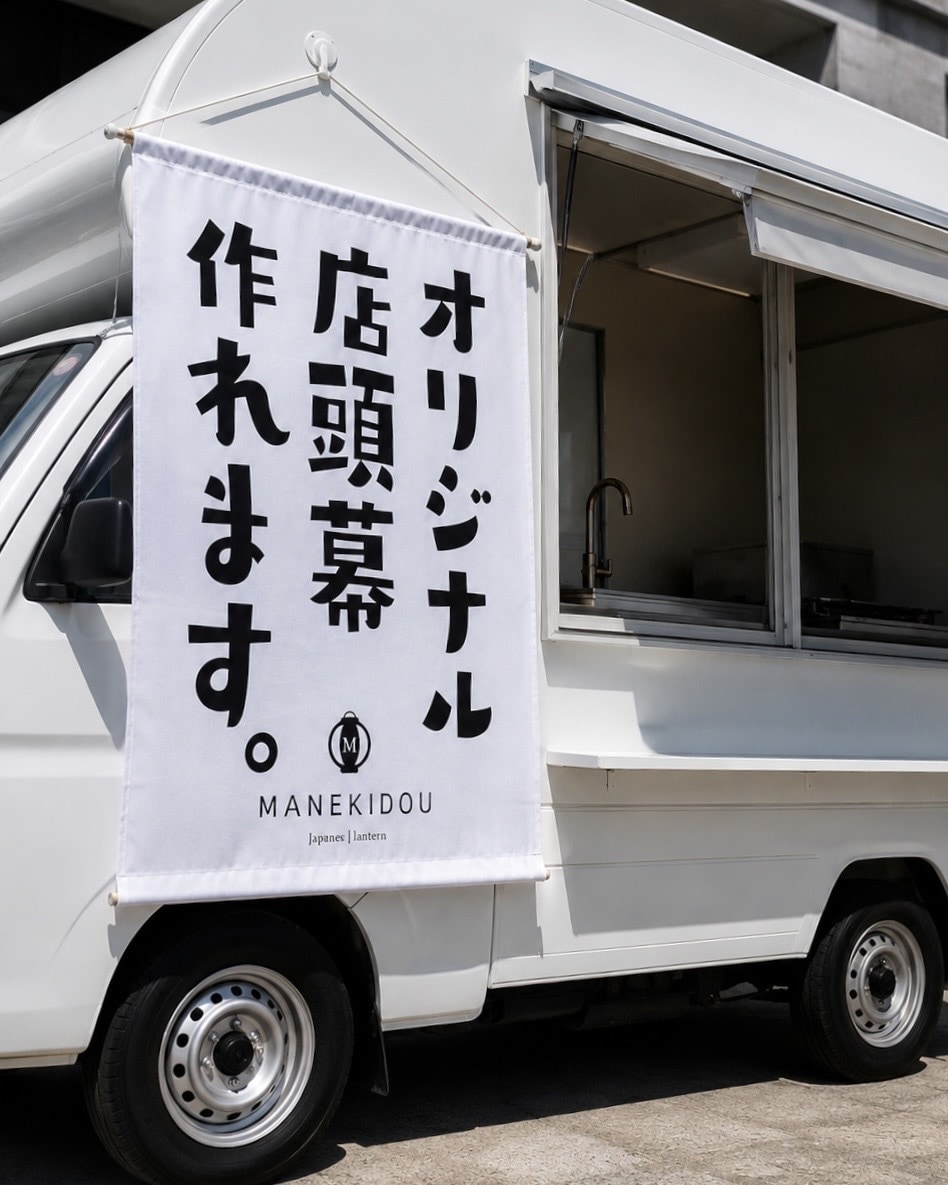 キッチンカー用のタペストリーを作成できます オリジナルのキッチンカー用タペストリーを簡単にお作りできます イメージ1