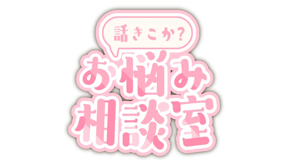 ネガティヴ→ポジティブ思考に私があなたを導きます 1人で考えなくて大丈夫‼︎気分スッキリしましょう‼︎ イメージ1