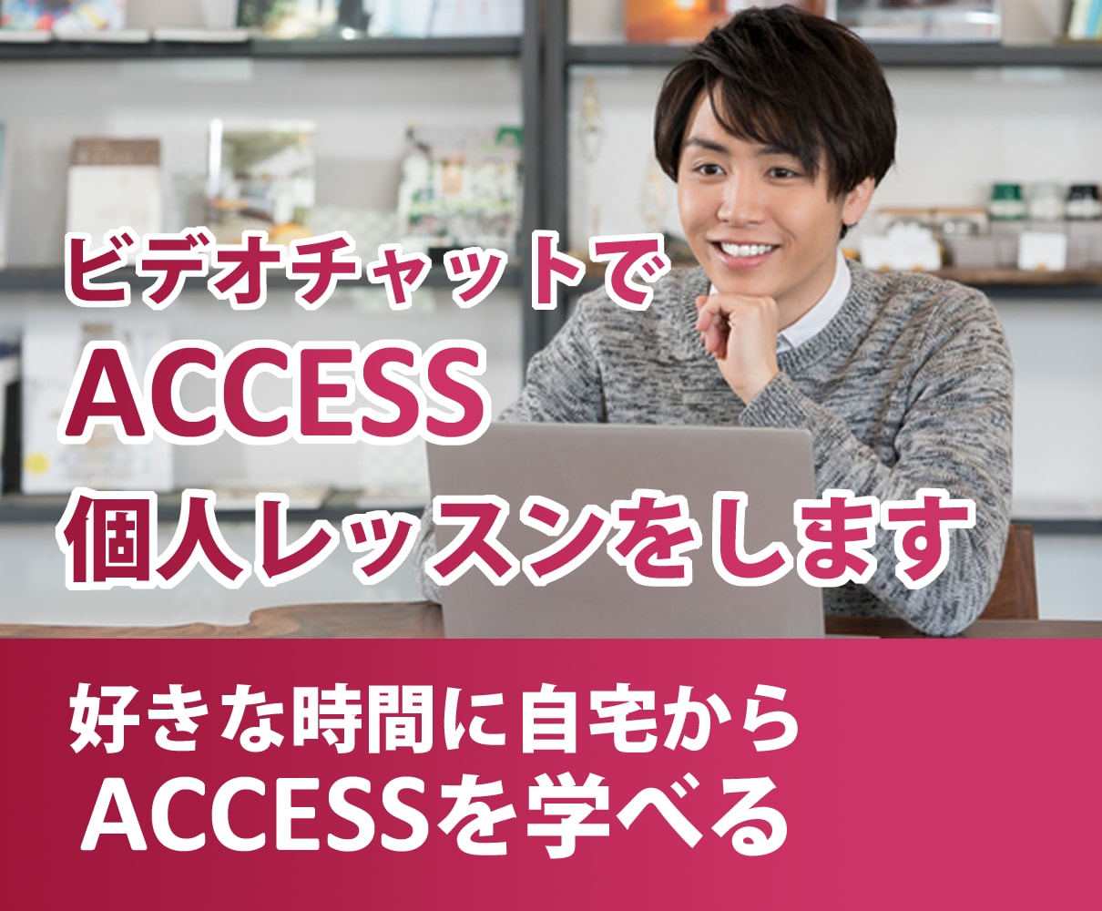 ビデオチャットでACCESSの個人レッスンをします ACCESS開発で分からない部分をピンポイントに学べる イメージ1